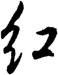 紅,董其昌,書法字典